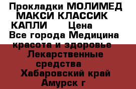 Прокладки МОЛИМЕД МАКСИ КЛАССИК 4 КАПЛИ    › Цена ­ 399 - Все города Медицина, красота и здоровье » Лекарственные средства   . Хабаровский край,Амурск г.